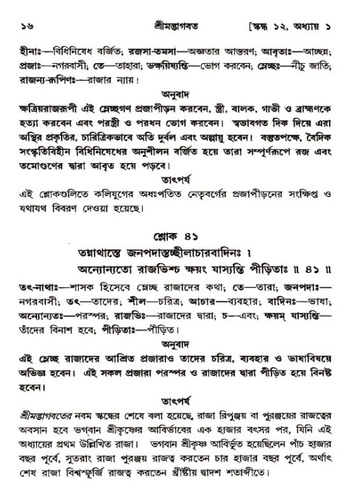  শ্রীমদ্ভাগবত, ১২শ স্কন্ধ- পৃষ্ঠা নং-১৬ 