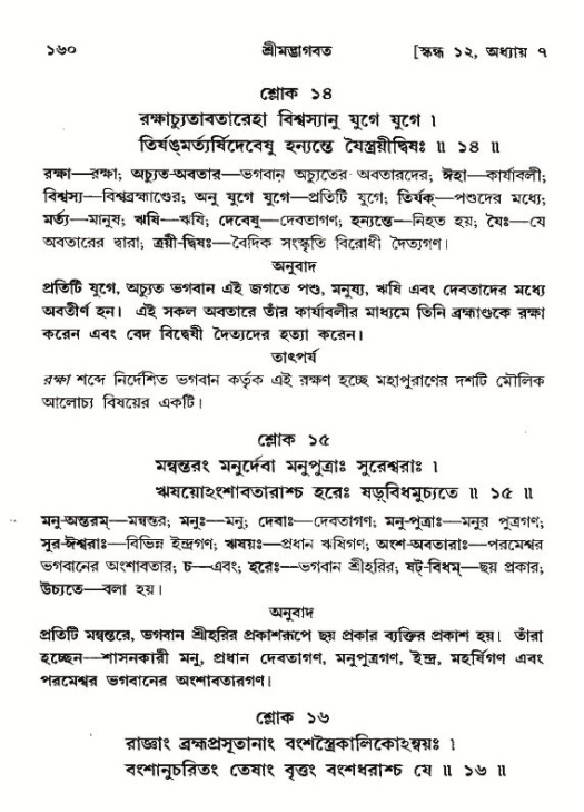  শ্রীমদ্ভাগবত, ১২শ স্কন্ধ- পৃষ্ঠা নং-১৬০ 