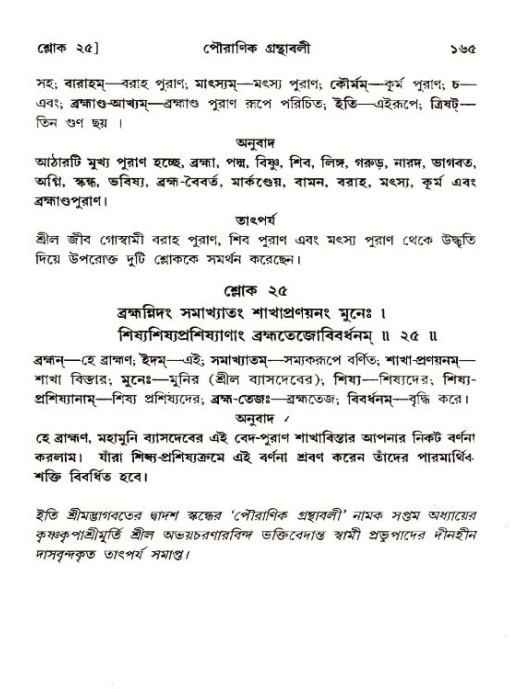  শ্রীমদ্ভাগবত, ১২শ স্কন্ধ- পৃষ্ঠা নং-১৬৫ 