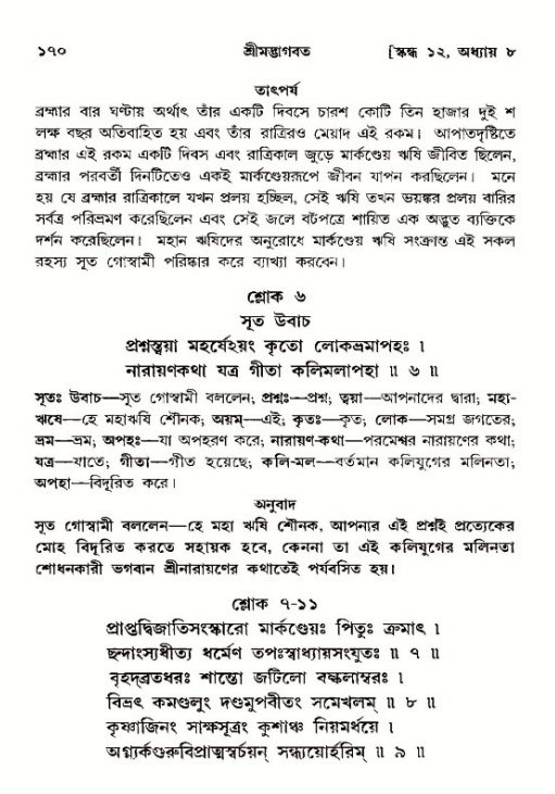  শ্রীমদ্ভাগবত, ১২শ স্কন্ধ- পৃষ্ঠা নং-১৭০ 