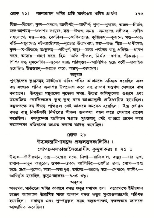  শ্রীমদ্ভাগবত, ১২শ স্কন্ধ- পৃষ্ঠা নং-১৭৫ 