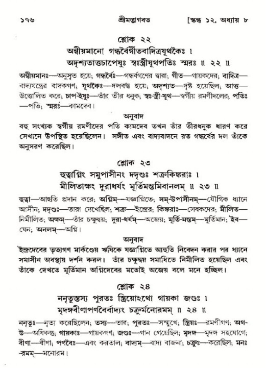  শ্রীমদ্ভাগবত, ১২শ স্কন্ধ- পৃষ্ঠা নং-১৭৬ 