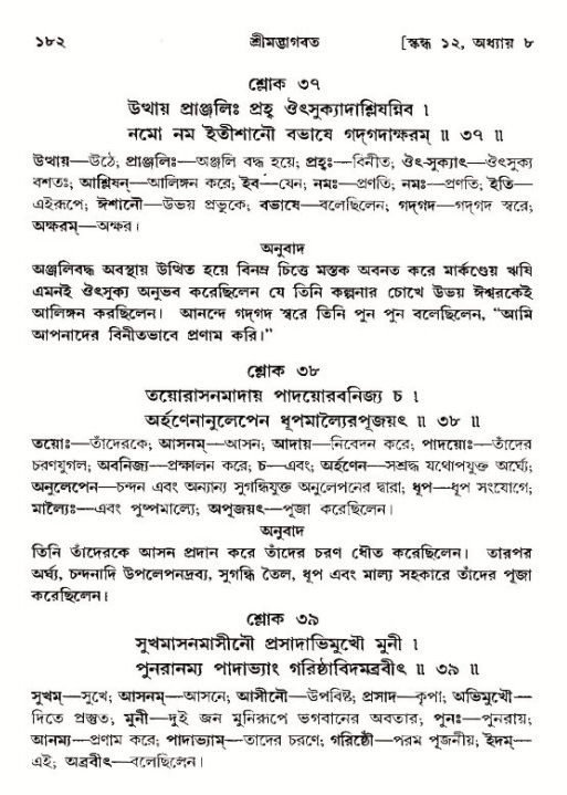  শ্রীমদ্ভাগবত, ১২শ স্কন্ধ- পৃষ্ঠা নং-১৮২ 