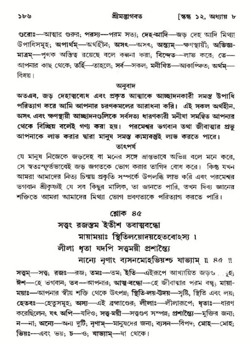  শ্রীমদ্ভাগবত, ১২শ স্কন্ধ- পৃষ্ঠা নং-১৮৬ 