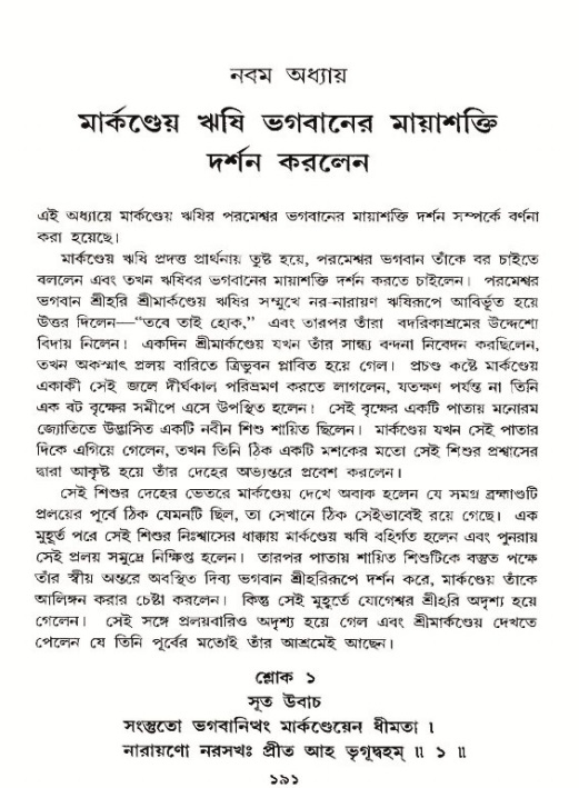  শ্রীমদ্ভাগবত, ১২শ স্কন্ধ- পৃষ্ঠা নং-১৯১ 