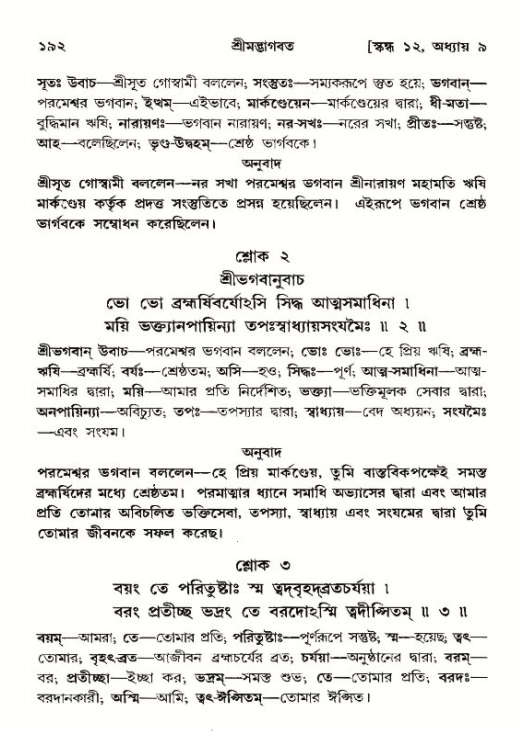  শ্রীমদ্ভাগবত, ১২শ স্কন্ধ- পৃষ্ঠা নং-১৯২ 