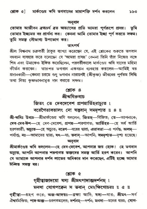  শ্রীমদ্ভাগবত, ১২শ স্কন্ধ- পৃষ্ঠা নং-১৯৩ 