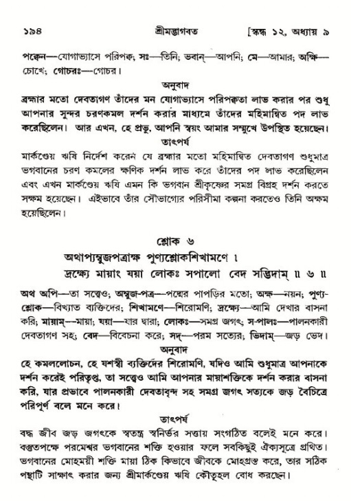  শ্রীমদ্ভাগবত, ১২শ স্কন্ধ- পৃষ্ঠা নং-১৯৪ 