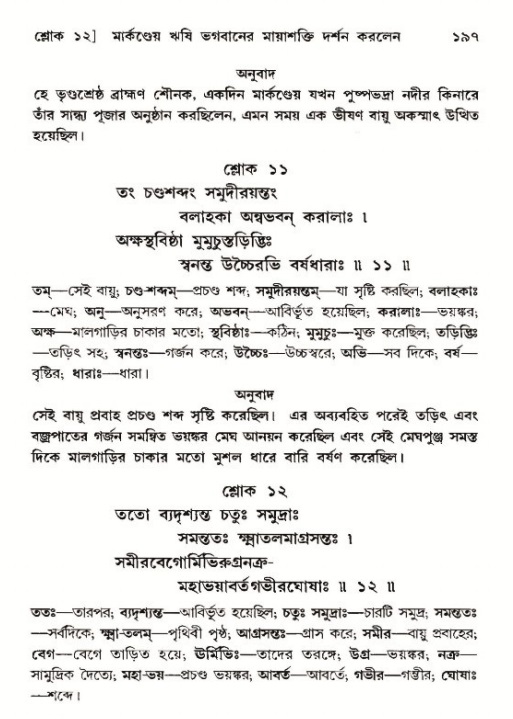  শ্রীমদ্ভাগবত, ১২শ স্কন্ধ- পৃষ্ঠা নং-১৯৭ 