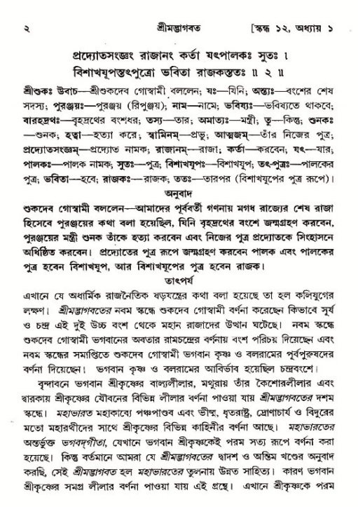  শ্রীমদ্ভাগবত, ১২শ স্কন্ধ- পৃষ্ঠা নং-২ 