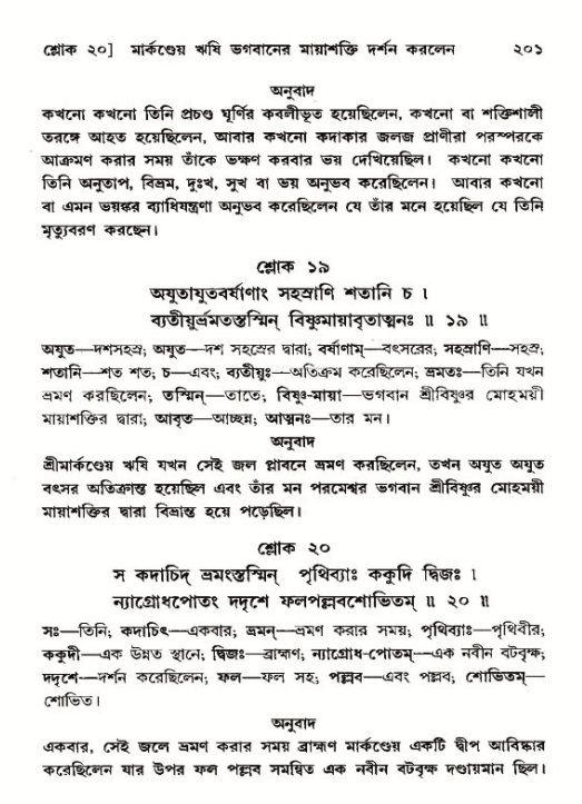  শ্রীমদ্ভাগবত, ১২শ স্কন্ধ- পৃষ্ঠা নং-২০১ 