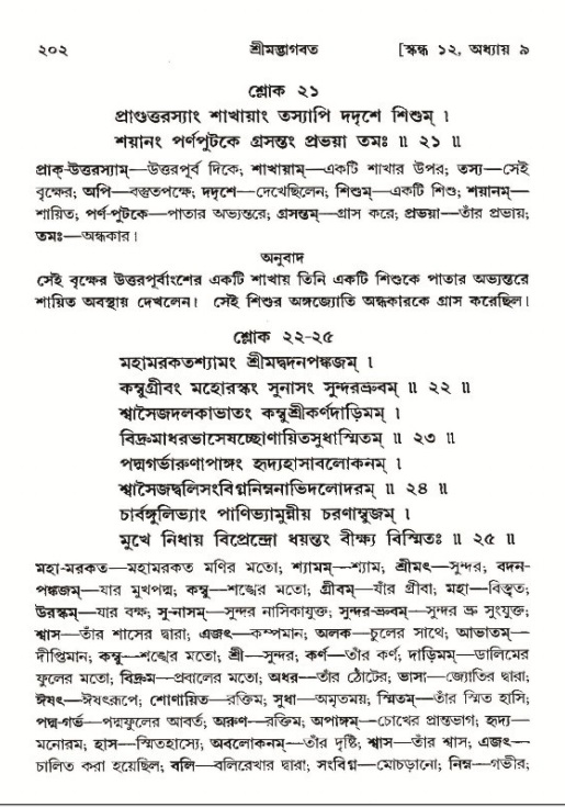  শ্রীমদ্ভাগবত, ১২শ স্কন্ধ- পৃষ্ঠা নং-২০২ 