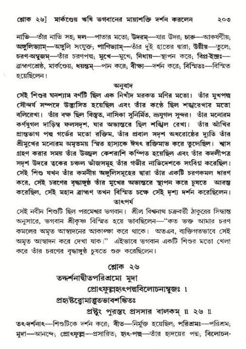  শ্রীমদ্ভাগবত, ১২শ স্কন্ধ- পৃষ্ঠা নং-২০৩ 