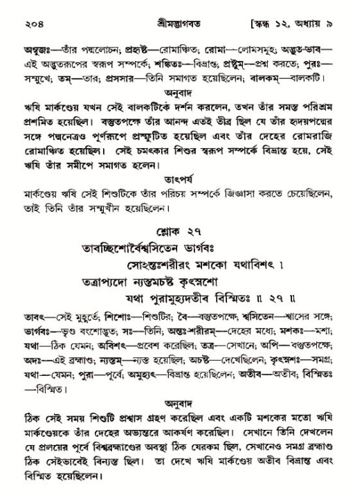  শ্রীমদ্ভাগবত, ১২শ স্কন্ধ- পৃষ্ঠা নং-২০৪ 
