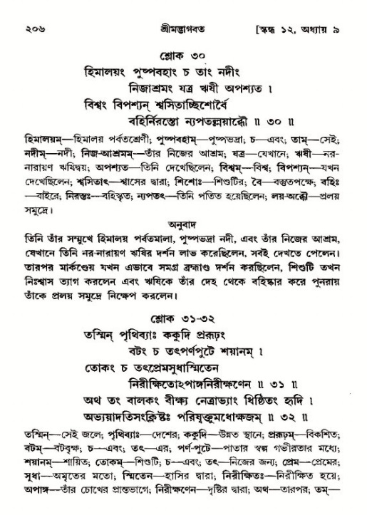  শ্রীমদ্ভাগবত, ১২শ স্কন্ধ- পৃষ্ঠা নং-২০৬ 