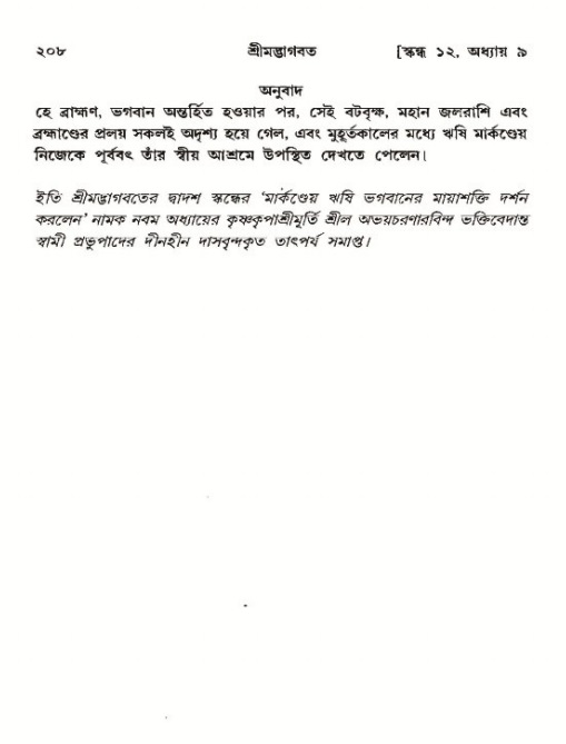  শ্রীমদ্ভাগবত, ১২শ স্কন্ধ- পৃষ্ঠা নং-২০৮ 