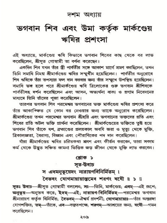 শ্রীমদ্ভাগবত, ১২শ স্কন্ধ- পৃষ্ঠা নং-২০৯