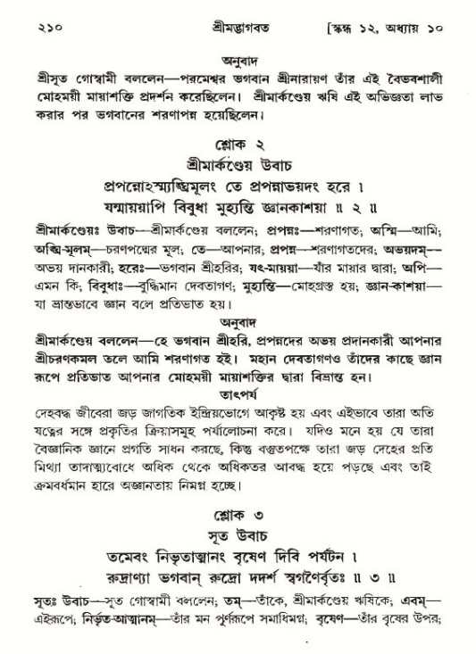 শ্রীমদ্ভাগবত, ১২শ স্কন্ধ- পৃষ্ঠা নং-২১০