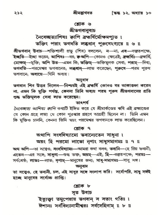 শ্রীমদ্ভাগবত, ১২শ স্কন্ধ- পৃষ্ঠা নং-২১২