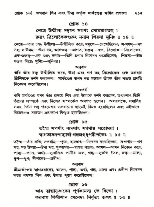 শ্রীমদ্ভাগবত, ১২শ স্কন্ধ- পৃষ্ঠা নং-২১৫