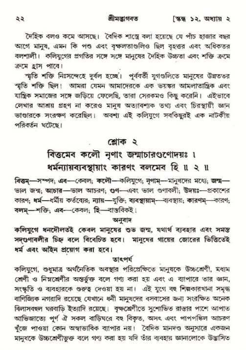  শ্রীমদ্ভাগবত, ১২শ স্কন্ধ- পৃষ্ঠা নং-২২ 