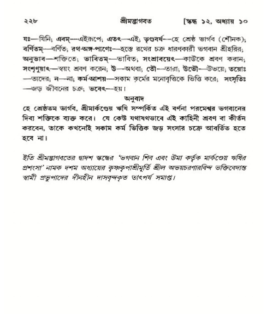 শ্রীমদ্ভাগবত, ১২শ স্কন্ধ- পৃষ্ঠা নং-২২৮