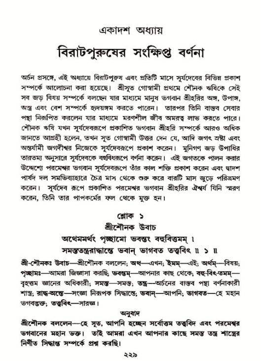 শ্রীমদ্ভাগবত, ১২শ স্কন্ধ- পৃষ্ঠা নং-২২৯