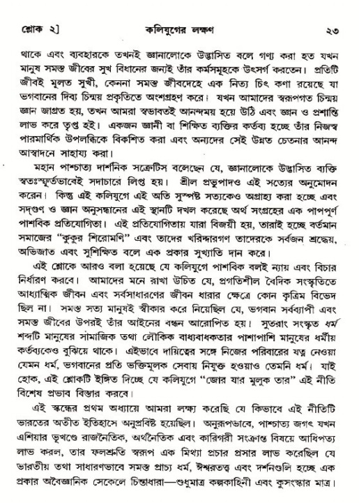  শ্রীমদ্ভাগবত, ১২শ স্কন্ধ- পৃষ্ঠা নং-২৩ 