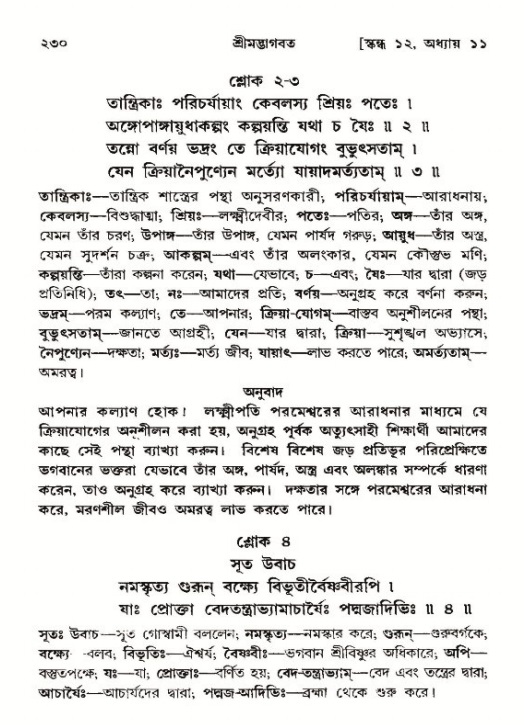 শ্রীমদ্ভাগবত, ১২শ স্কন্ধ- পৃষ্ঠা নং-২৩০