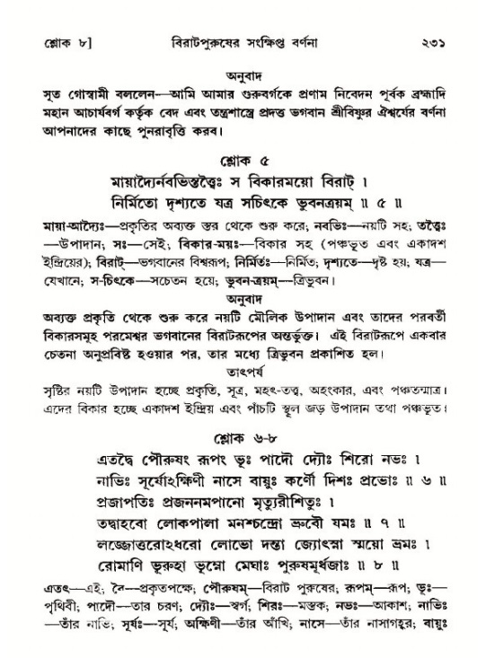 শ্রীমদ্ভাগবত, ১২শ স্কন্ধ- পৃষ্ঠা নং-২৩১