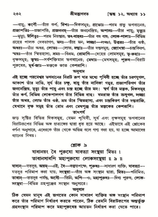 শ্রীমদ্ভাগবত, ১২শ স্কন্ধ- পৃষ্ঠা নং-২৩২