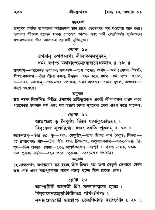 শ্রীমদ্ভাগবত, ১২শ স্কন্ধ- পৃষ্ঠা নং-২৩৬