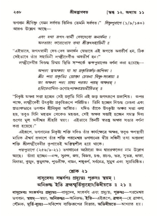 শ্রীমদ্ভাগবত, ১২শ স্কন্ধ- পৃষ্ঠা নং-২৩৮
