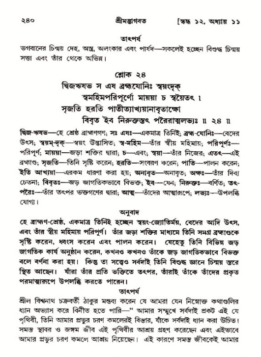 শ্রীমদ্ভাগবত, ১২শ স্কন্ধ- পৃষ্ঠা নং-২৪০