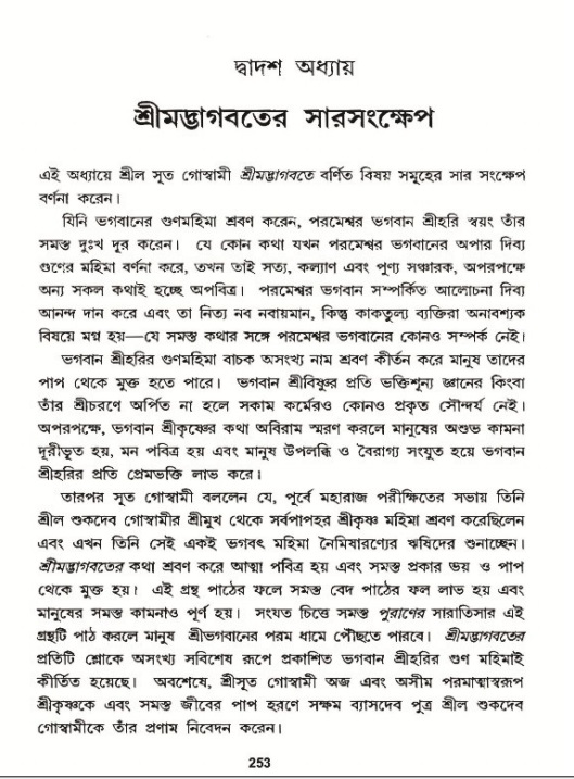শ্রীমদ্ভাগবত, ১২শ স্কন্ধ- পৃষ্ঠা নং-২৫৩