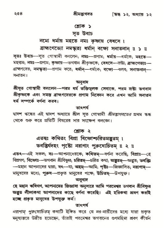 শ্রীমদ্ভাগবত, ১২শ স্কন্ধ- পৃষ্ঠা নং-২৫৪