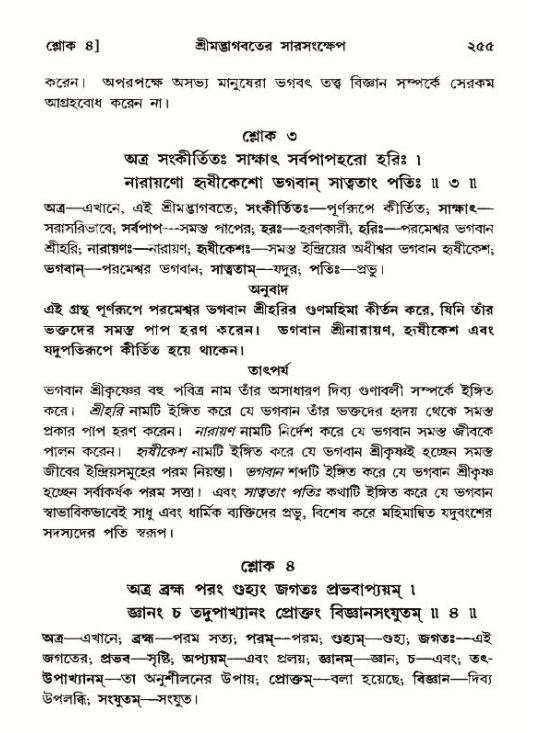 শ্রীমদ্ভাগবত, ১২শ স্কন্ধ- পৃষ্ঠা নং-২৫৫