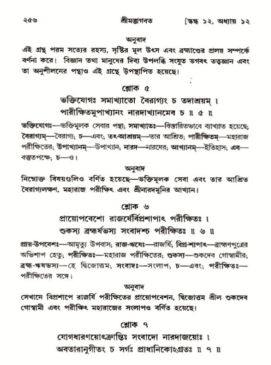 শ্রীমদ্ভাগবত, ১২শ স্কন্ধ- পৃষ্ঠা নং-২৫৬