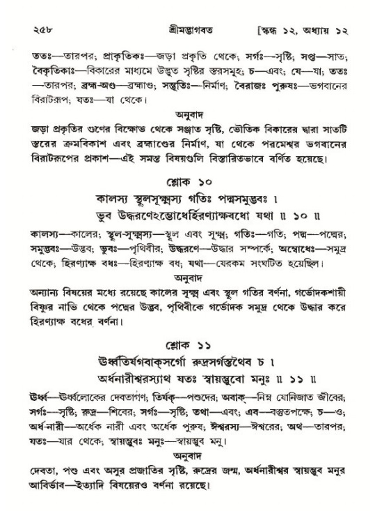 শ্রীমদ্ভাগবত, ১২শ স্কন্ধ- পৃষ্ঠা নং-২৫৮