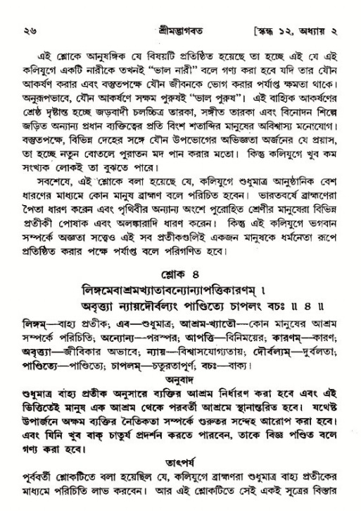  শ্রীমদ্ভাগবত, ১২শ স্কন্ধ- পৃষ্ঠা নং-২৬ 