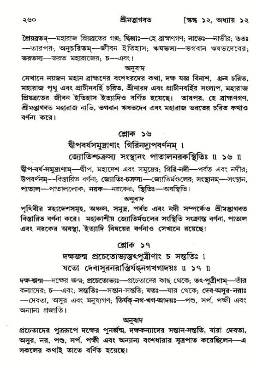 শ্রীমদ্ভাগবত, ১২শ স্কন্ধ- পৃষ্ঠা নং-২৬০