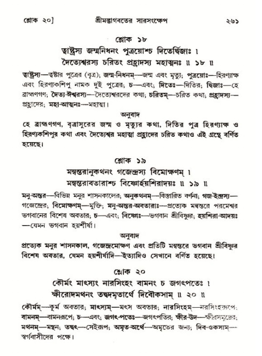 শ্রীমদ্ভাগবত, ১২শ স্কন্ধ- পৃষ্ঠা নং-২৬১
