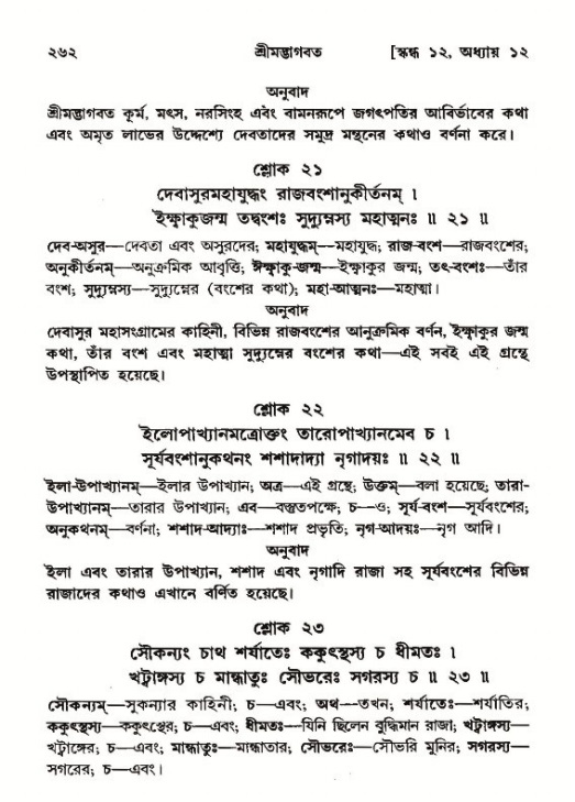 শ্রীমদ্ভাগবত, ১২শ স্কন্ধ- পৃষ্ঠা নং-২৬২