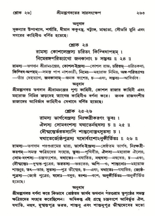 শ্রীমদ্ভাগবত, ১২শ স্কন্ধ- পৃষ্ঠা নং-২৬৩