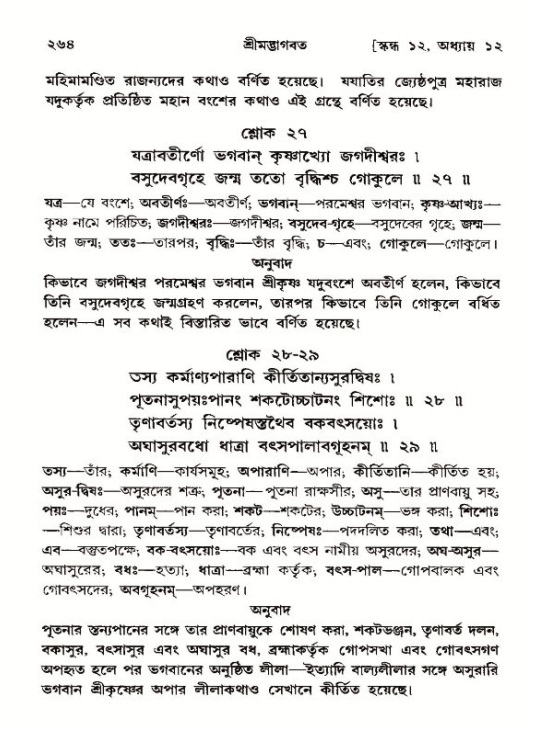 শ্রীমদ্ভাগবত, ১২শ স্কন্ধ- পৃষ্ঠা নং-২৬৪