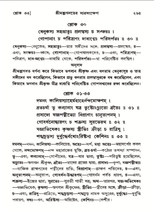 শ্রীমদ্ভাগবত, ১২শ স্কন্ধ- পৃষ্ঠা নং-২৬৫