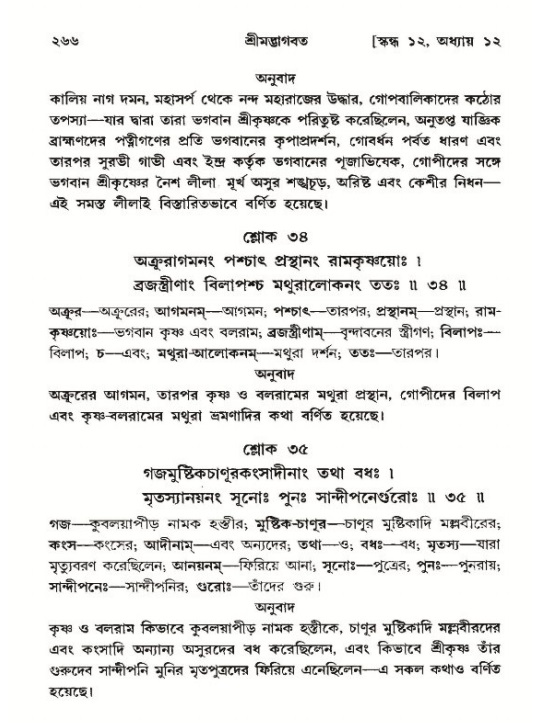 শ্রীমদ্ভাগবত, ১২শ স্কন্ধ- পৃষ্ঠা নং-২৬৬