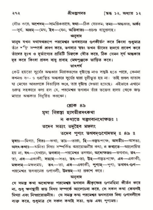 শ্রীমদ্ভাগবত, ১২শ স্কন্ধ- পৃষ্ঠা নং-২৭২