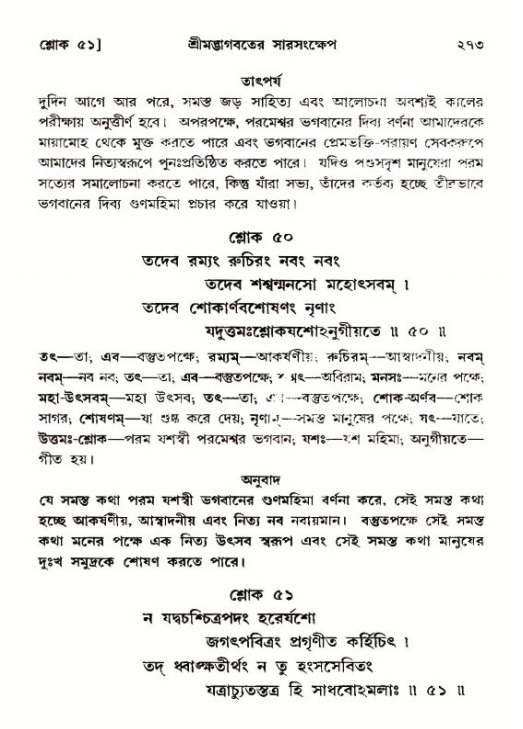 শ্রীমদ্ভাগবত, ১২শ স্কন্ধ- পৃষ্ঠা নং-২৭৩