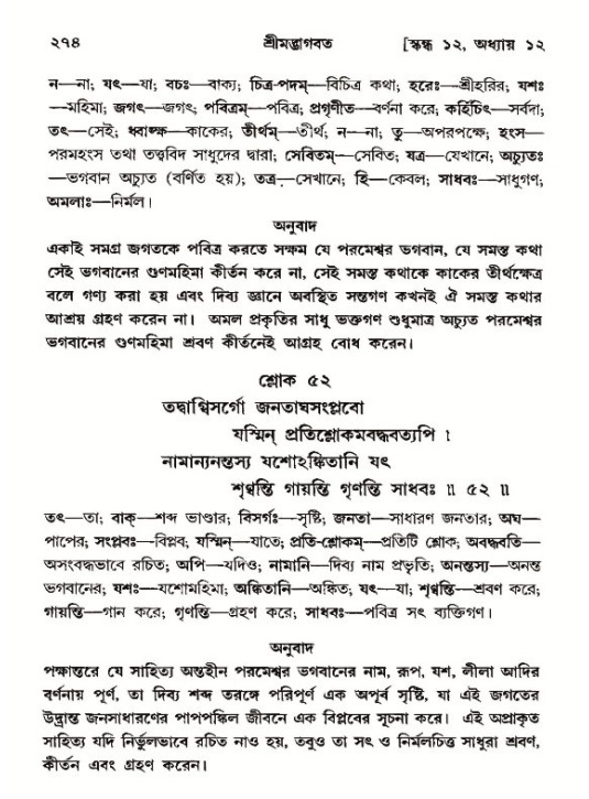 শ্রীমদ্ভাগবত, ১২শ স্কন্ধ- পৃষ্ঠা নং-২৭৪